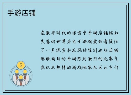 手游店铺