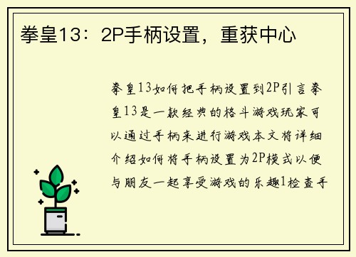 拳皇13：2P手柄设置，重获中心