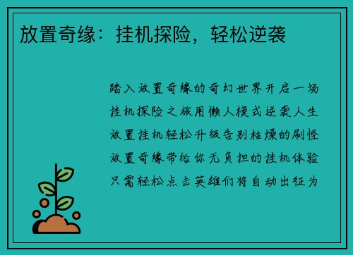 放置奇缘：挂机探险，轻松逆袭