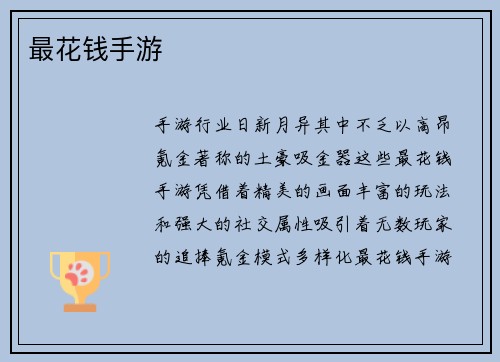 最花钱手游