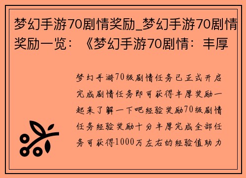 梦幻手游70剧情奖励_梦幻手游70剧情奖励一览：《梦幻手游70剧情：丰厚奖励，等你来拿》